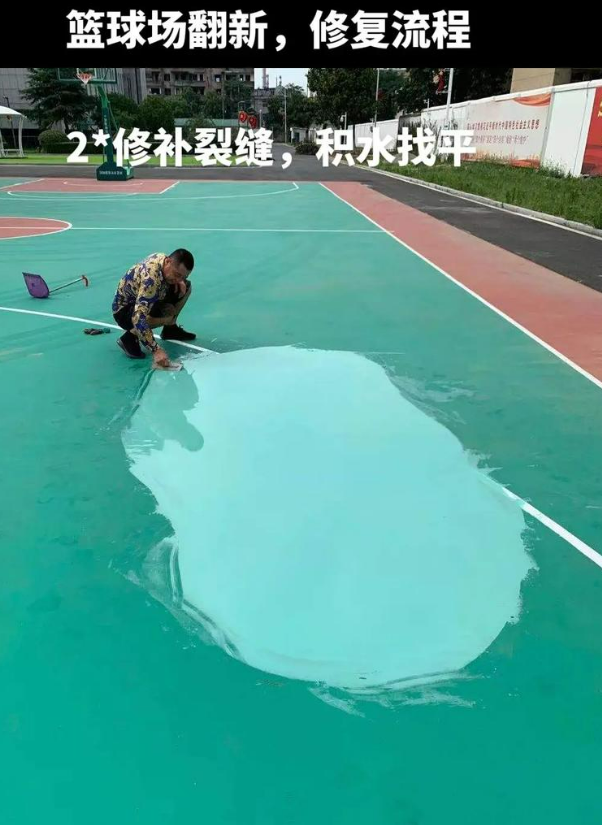 南乐硅 PU 球场（篮球场 / 羽毛球场）  局部维修（破损＜30%）